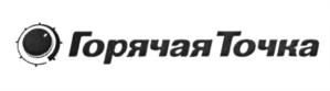 ГорячаяТочка