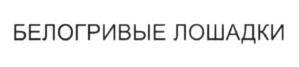 (изобразительный знак)