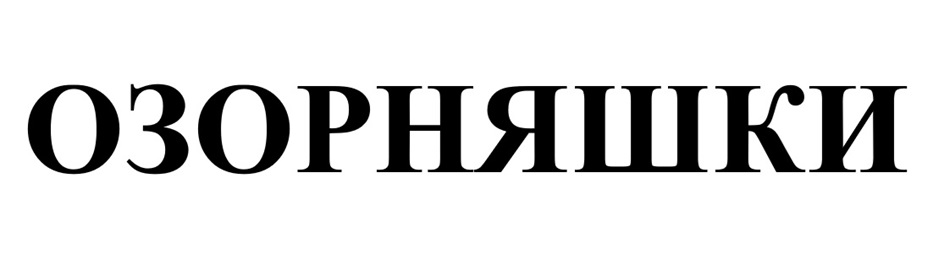 (изобразительный знак)