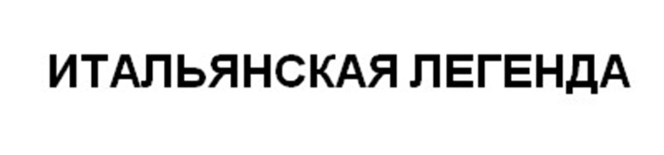 ИТАЛЬЯНСКАЯ ЛЕГЕНДА
