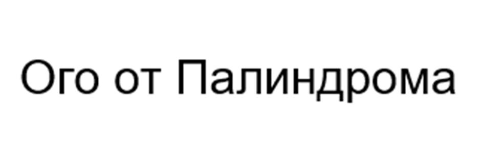 (изобразительный знак)
