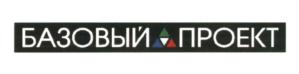БАЗОВЫЙ ПРОЕКТ