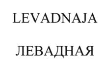 LEVADNAJA ЛЕВАДНАЯ