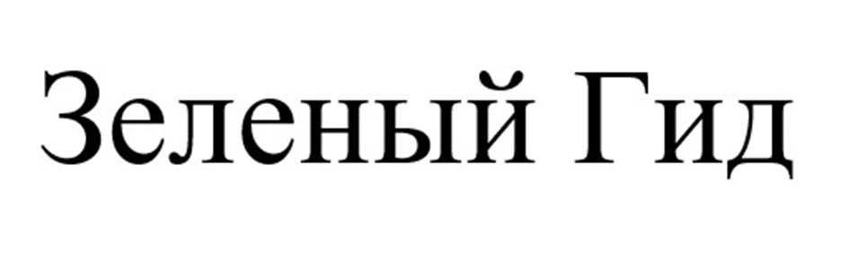 (изобразительный знак)