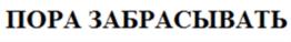(изобразительный знак)