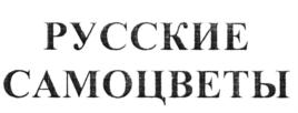 (изобразительный знак)