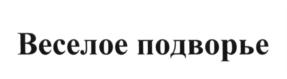 (изобразительный знак)