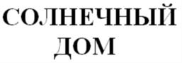 (изобразительный знак)
