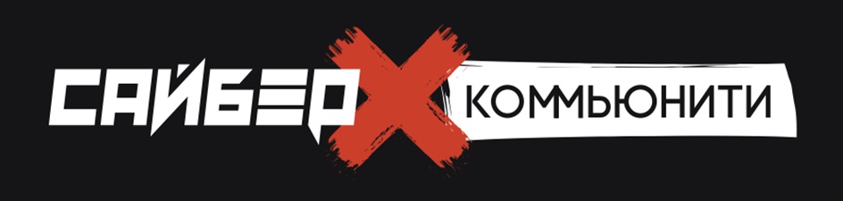 САЙБЕР X КОМЬЮНИТИ