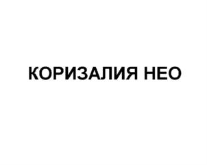 (изобразительный знак)