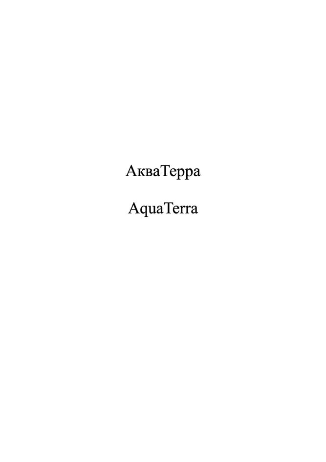 АкваТерра AquaTerra