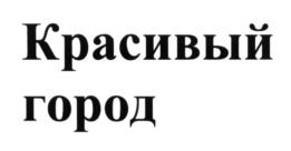 (изобразительный знак)