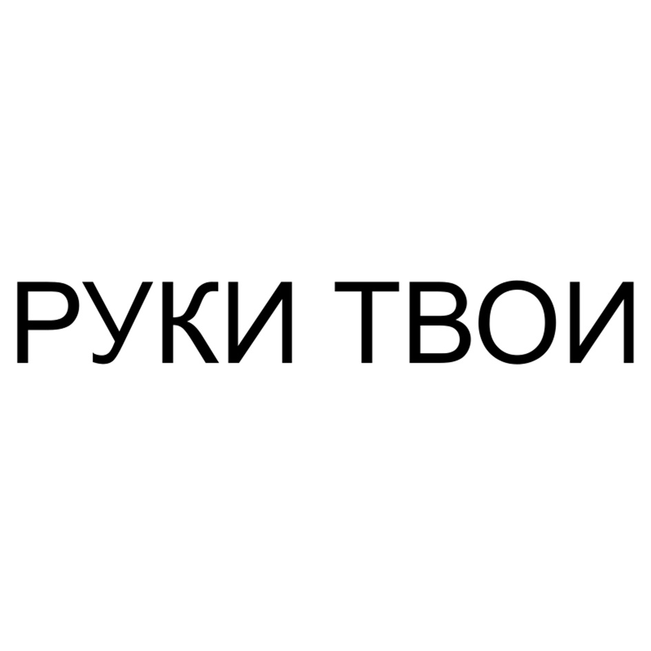 РУКИ ТВОИ