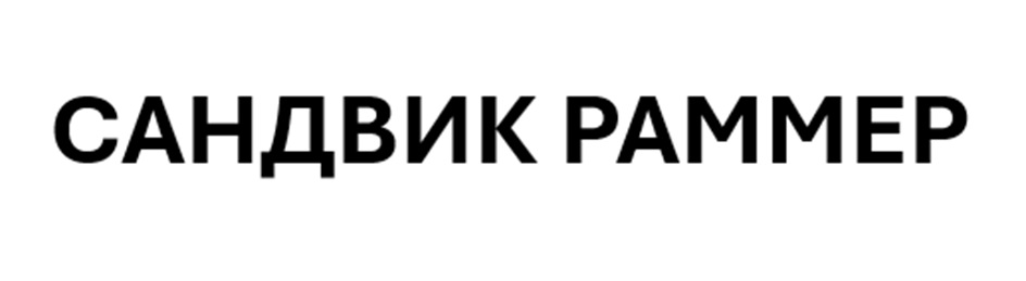 (изобразительный знак)