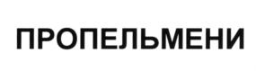 (изобразительный знак)