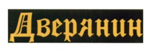 (изобразительный знак)