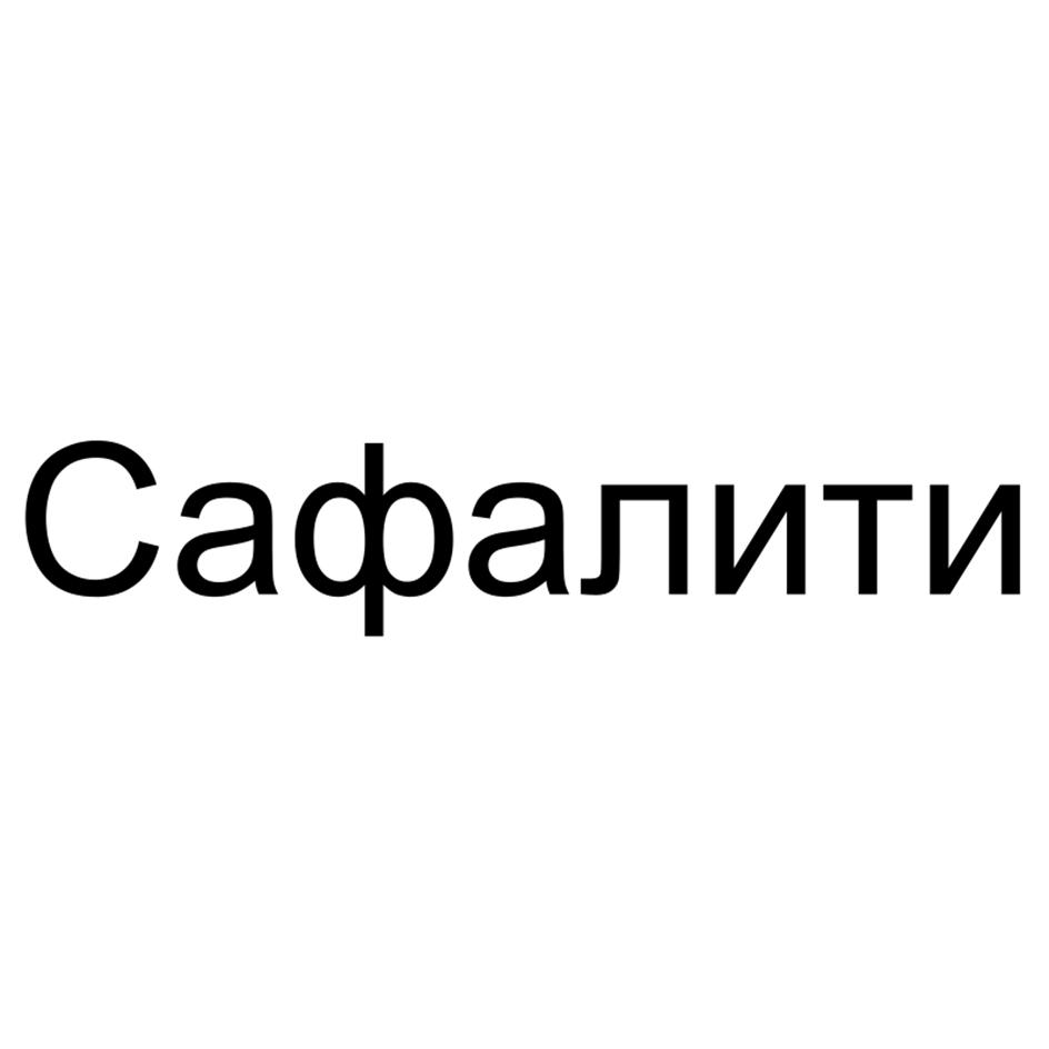 Сафалити