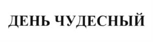 (изобразительный знак)