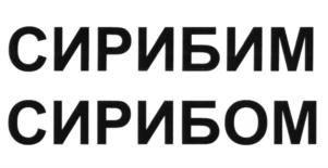 (изобразительный знак)