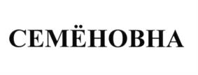 (изобразительный знак)