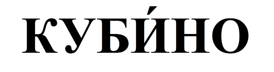 (изобразительный знак)