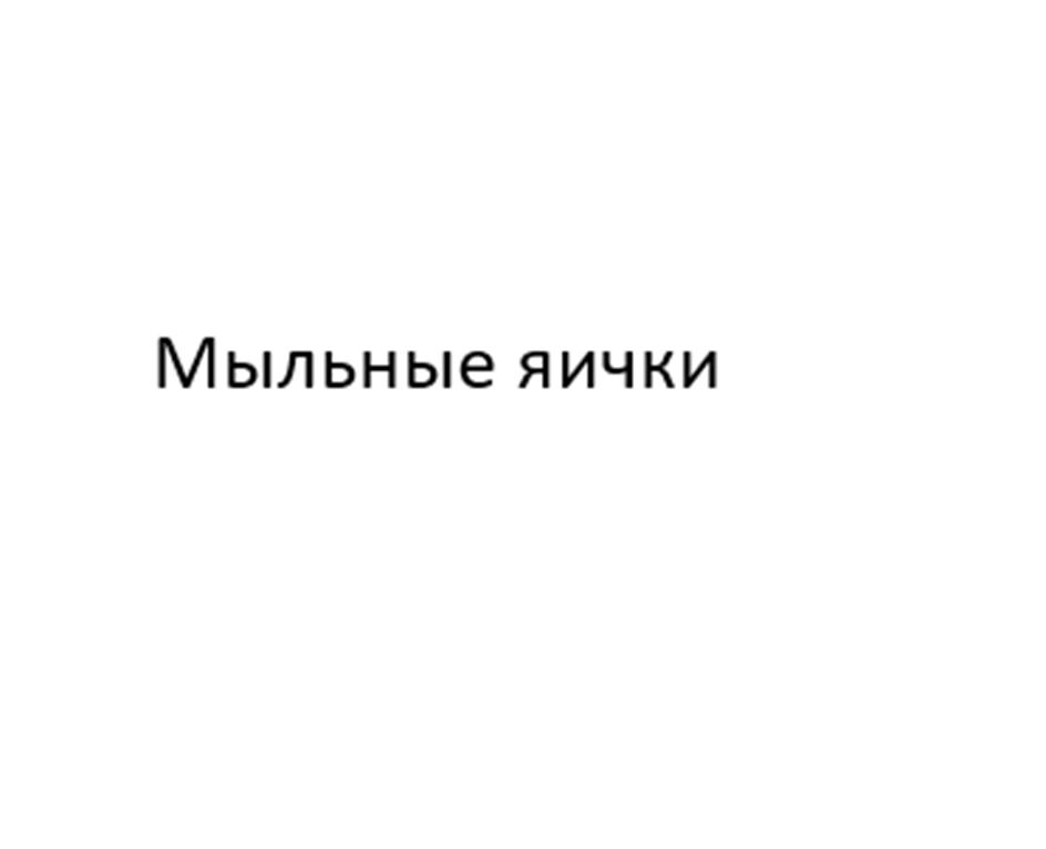 Мыльные яички