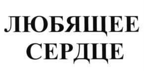 (изобразительный знак)