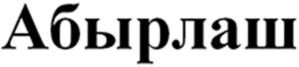 (изобразительный знак)