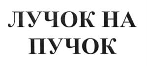 (изобразительный знак)
