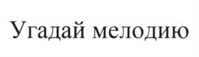(изобразительный знак)