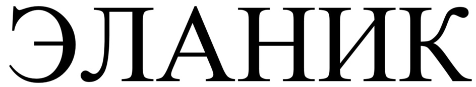(изобразительный знак)