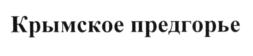 (изобразительный знак)