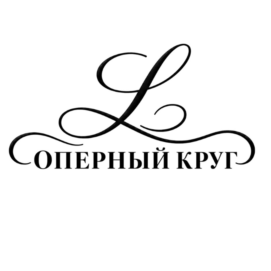 ОПЕРНЫЙ КРУГ