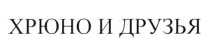 (изобразительный знак)