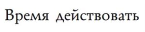 (изобразительный знак)