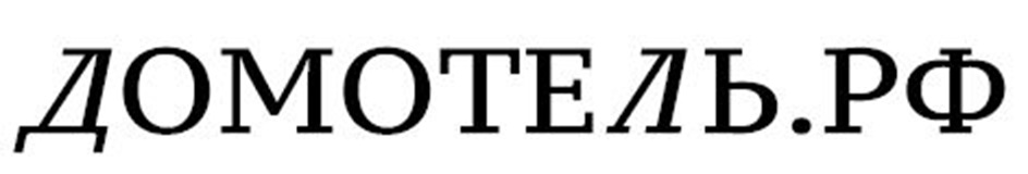 ДОМОТЕЛЬ.РФ