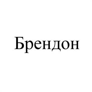 Изображение товарного знака (изобразительный знак)