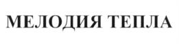 МЕЛОДИЯ ТЕПЛА