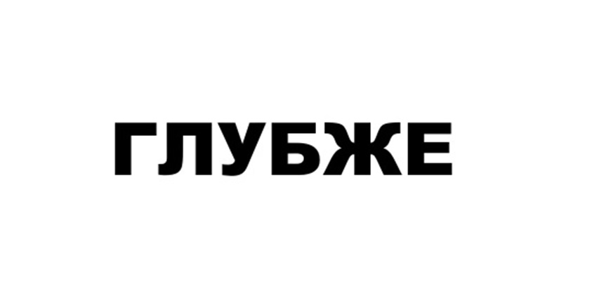 (изобразительный знак)