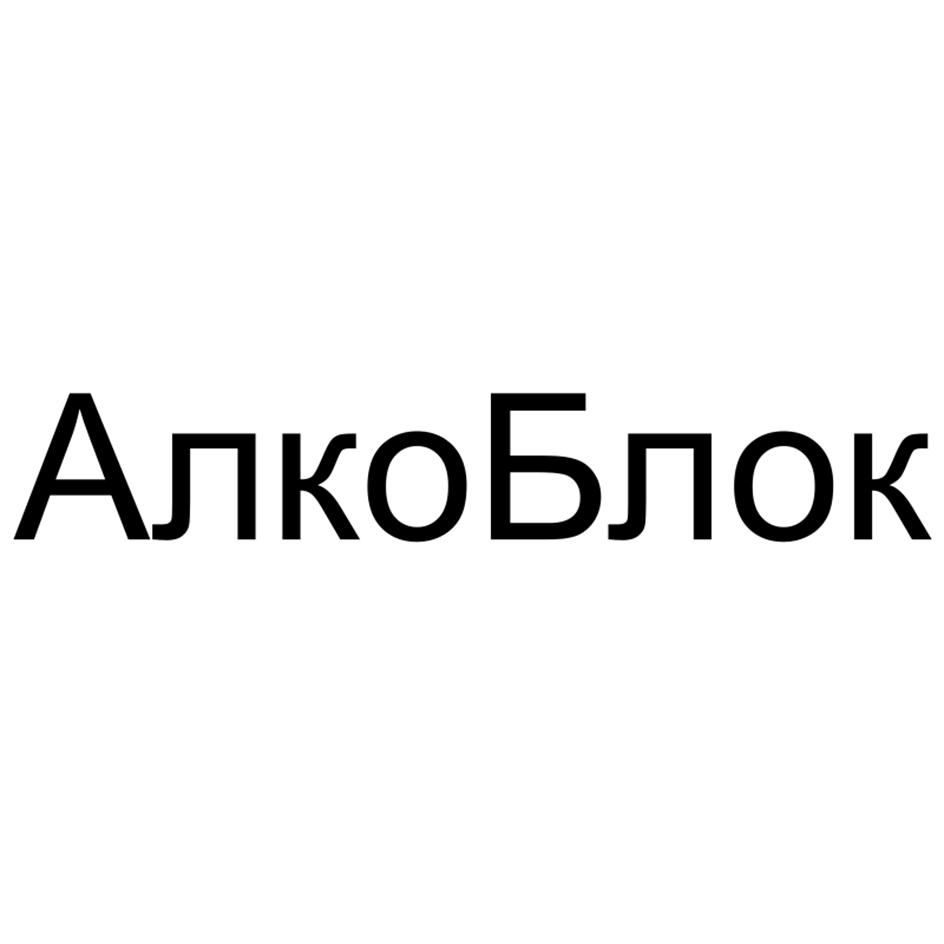 Алкоблок