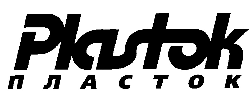 Plastok П Л А С Т О К
