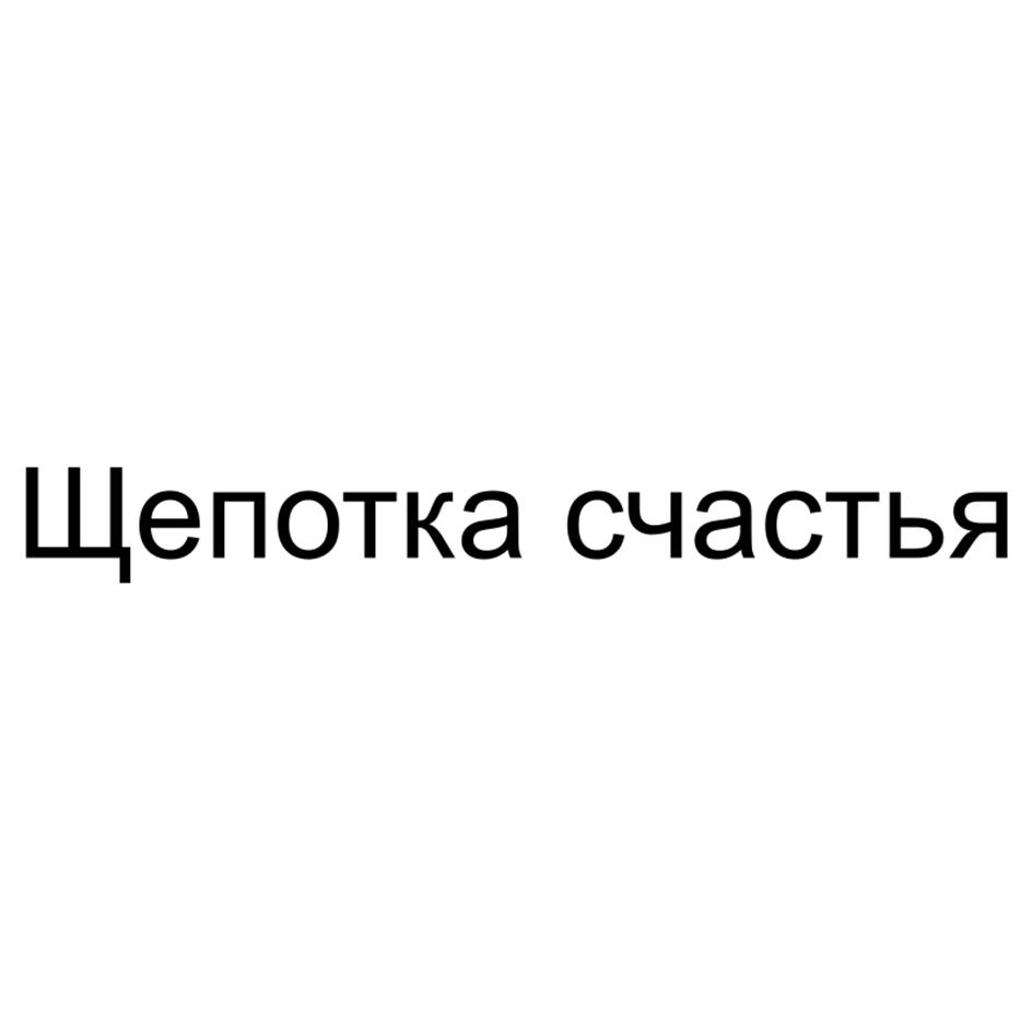 Щепотка счастья