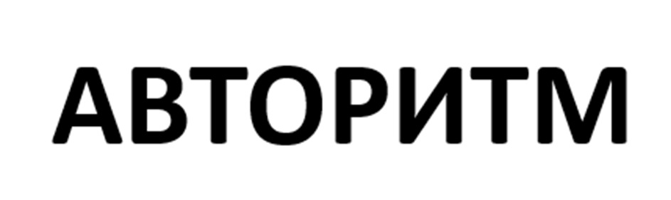 АВТОРИТМ