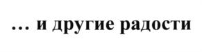 (изобразительный знак)