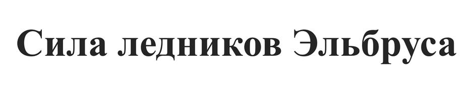 (изобразительный знак)