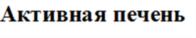 (изобразительный знак)
