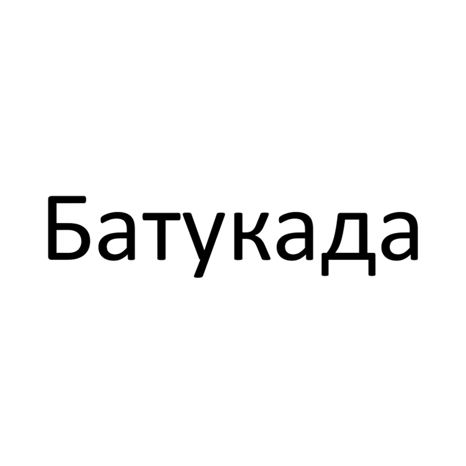 Батукада