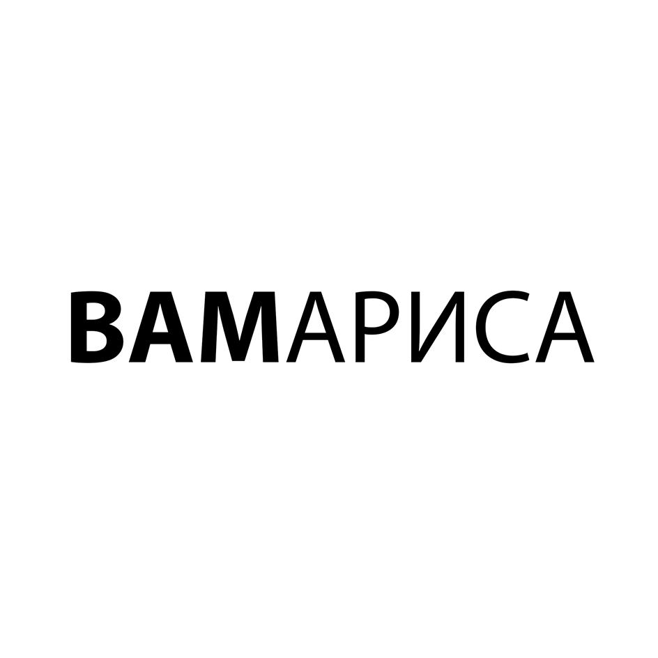 ВАМАРИСА