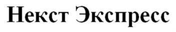 (изобразительный знак)