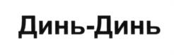 (изобразительный знак)